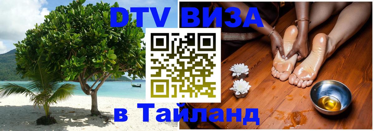 Как сделать DTV визу в Тайланд Чанг 