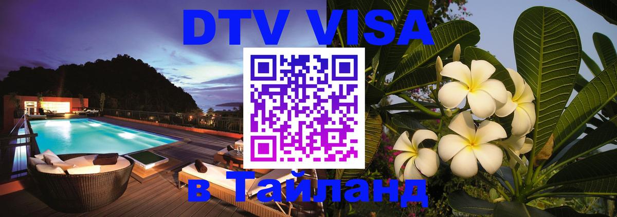 DTV (ДТВ) visa Таиланд 